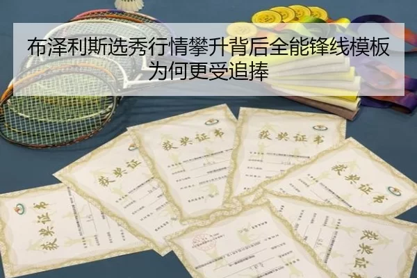布泽利斯选秀行情攀升背后全能锋线模板为何更受追捧